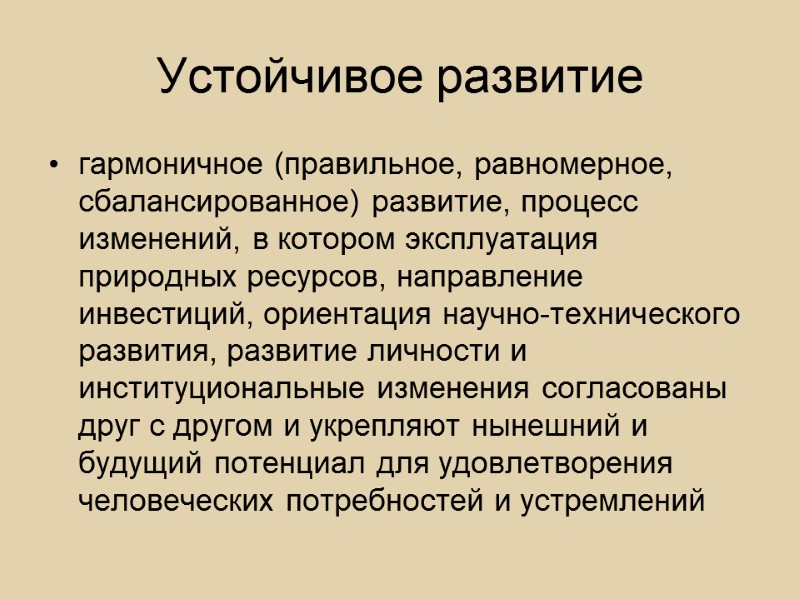 Устойчивое развитие гармоничное (правильное, равномерное, сбалансированное) развитие, процесс изменений, в котором эксплуатация природных ресурсов,